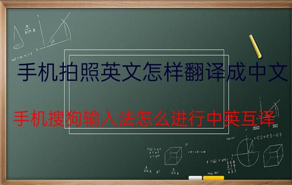 手机拍照英文怎样翻译成中文 手机搜狗输入法怎么进行中英互译？